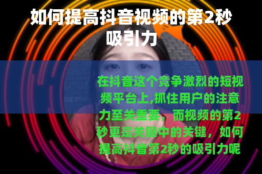 如何提高抖音视频的第2秒吸引力