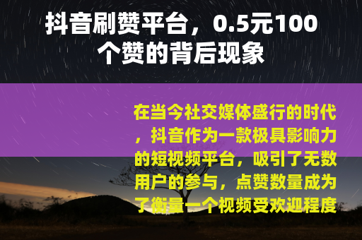 抖音刷赞平台，0.5元100个赞的背后现象