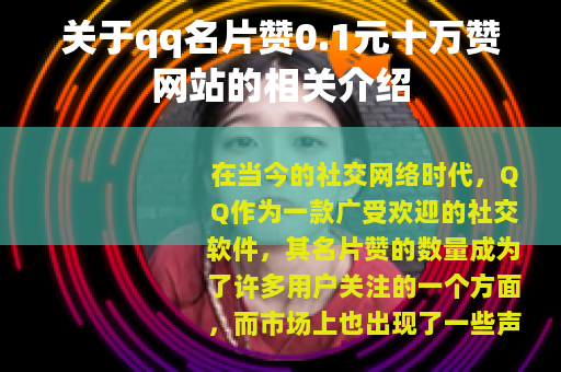 关于qq名片赞0.1元十万赞网站的相关介绍
