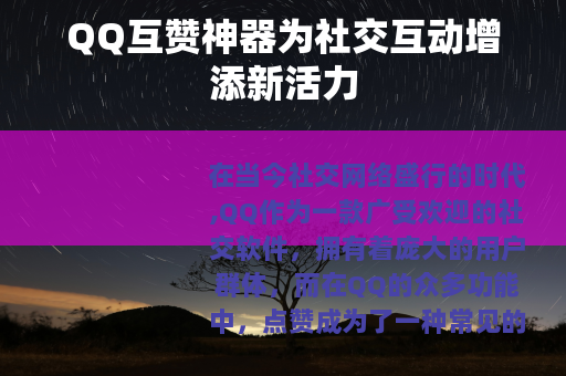 QQ互赞神器为社交互动增添新活力