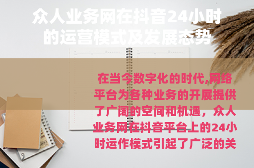 众人业务网在抖音24小时的运营模式及发展态势
