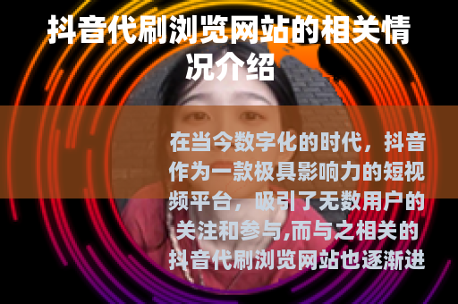 抖音代刷浏览网站的相关情况介绍