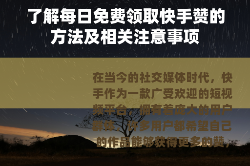 了解每日免费领取快手赞的方法及相关注意事项