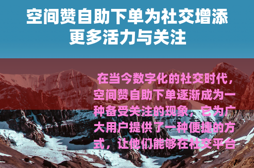 空间赞自助下单为社交增添更多活力与关注