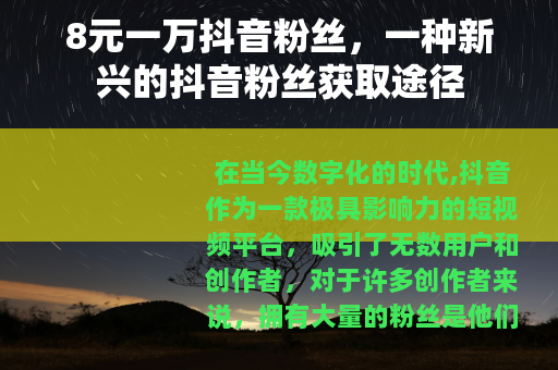 8元一万抖音粉丝，一种新兴的抖音粉丝获取途径