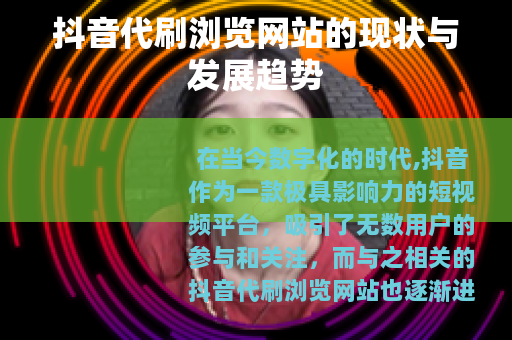 抖音代刷浏览网站的现状与发展趋势