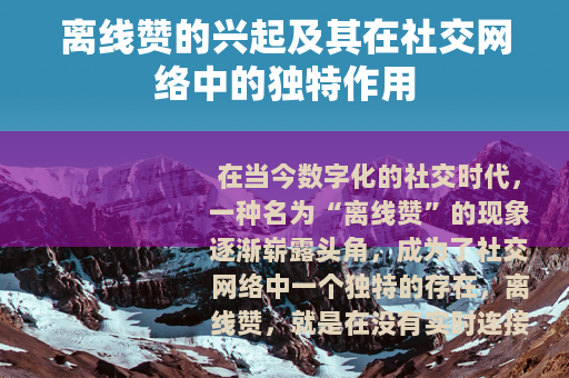 离线赞的兴起及其在社交网络中的独特作用