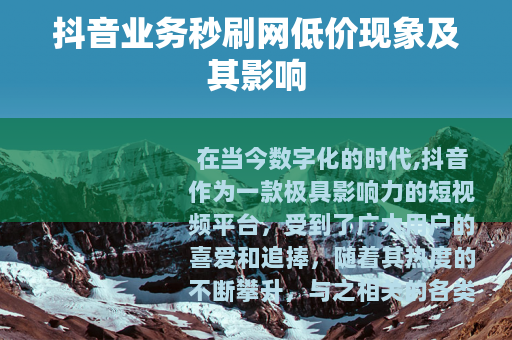 抖音业务秒刷网低价现象及其影响