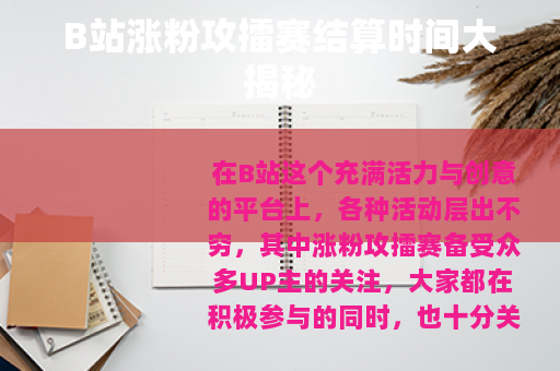 B站涨粉攻擂赛结算时间大揭秘