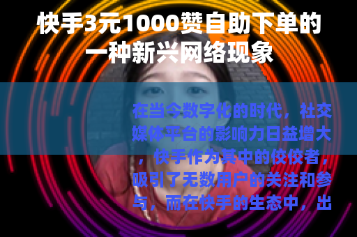 快手3元1000赞自助下单的一种新兴网络现象