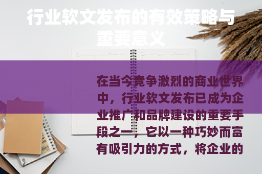 行业软文发布的有效策略与重要意义