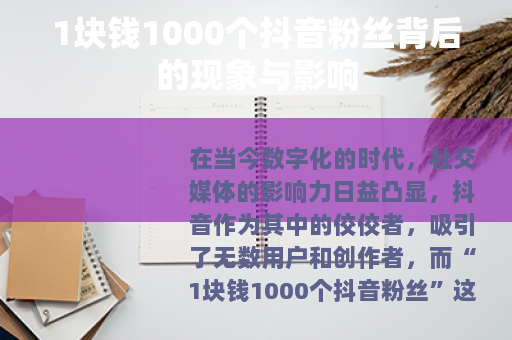 1块钱1000个抖音粉丝背后的现象与影响