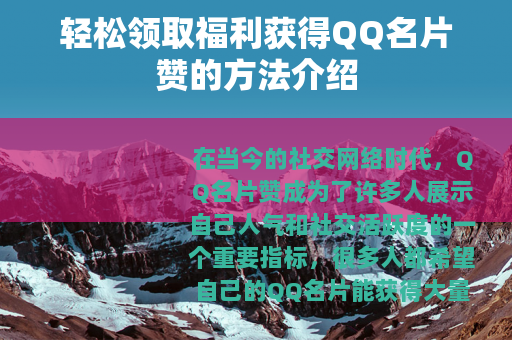 轻松领取福利获得QQ名片赞的方法介绍