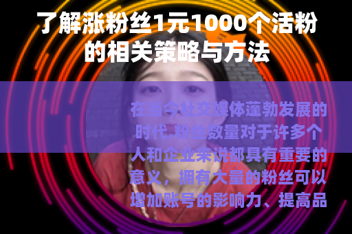 了解涨粉丝1元1000个活粉的相关策略与方法