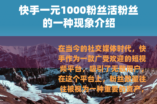 快手一元1000粉丝活粉丝的一种现象介绍