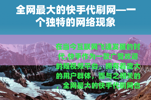全网最大的快手代刷网—一个独特的网络现象