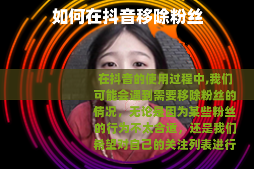 如何在抖音移除粉丝