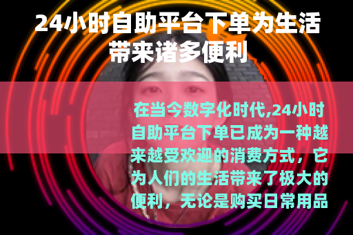 24小时自助平台下单为生活带来诸多便利