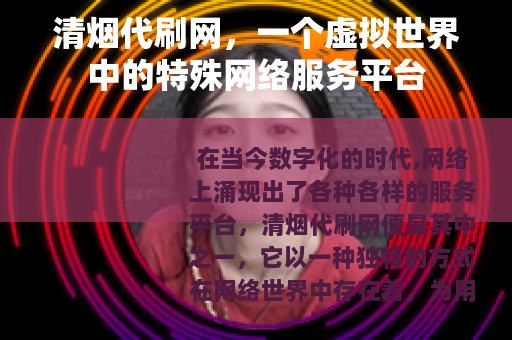 清烟代刷网，一个虚拟世界中的特殊网络服务平台
