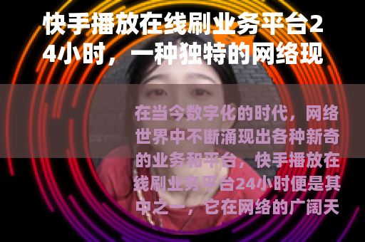 快手播放在线刷业务平台24小时，一种独特的网络现象