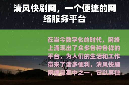 清风快刷网，一个便捷的网络服务平台