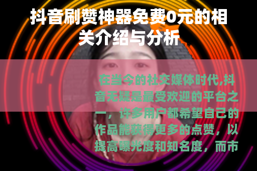 抖音刷赞神器免费0元的相关介绍与分析