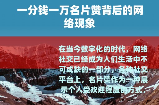 一分钱一万名片赞背后的网络现象