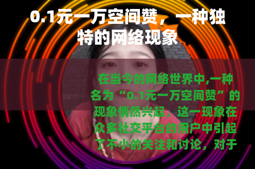 0.1元一万空间赞，一种独特的网络现象