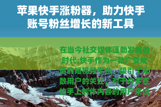 苹果快手涨粉器，助力快手账号粉丝增长的新工具