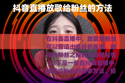 抖音直播放歌给粉丝的方法