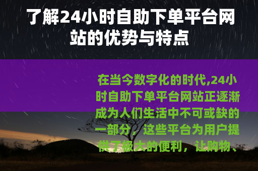 了解24小时自助下单平台网站的优势与特点