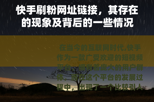 快手刷粉网址链接，其存在的现象及背后的一些情况
