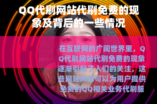 QQ代刷网站代刷免费的现象及背后的一些情况