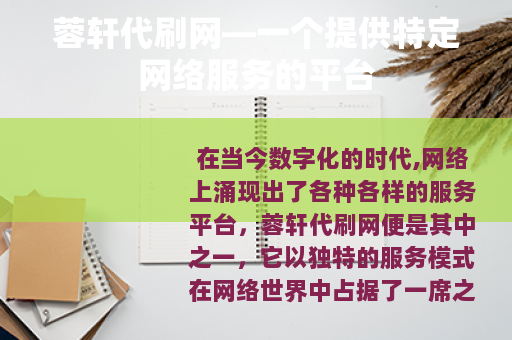 蓉轩代刷网—一个提供特定网络服务的平台