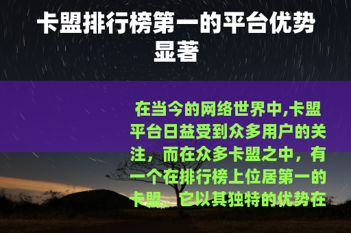 卡盟排行榜第一的平台优势显著