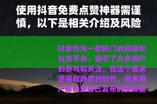 使用抖音免费点赞神器需谨慎，以下是相关介绍及风险分析