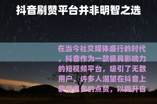 抖音刷赞平台并非明智之选