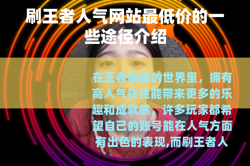 刷王者人气网站最低价的一些途径介绍