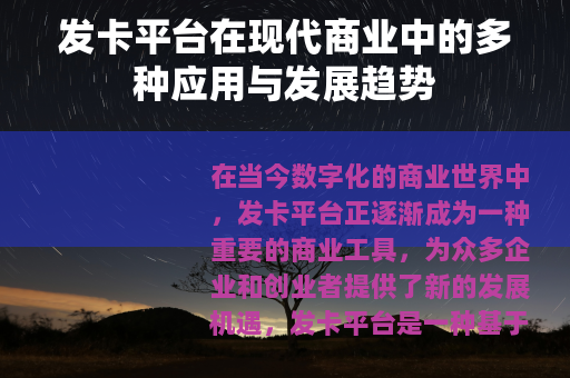 发卡平台在现代商业中的多种应用与发展趋势