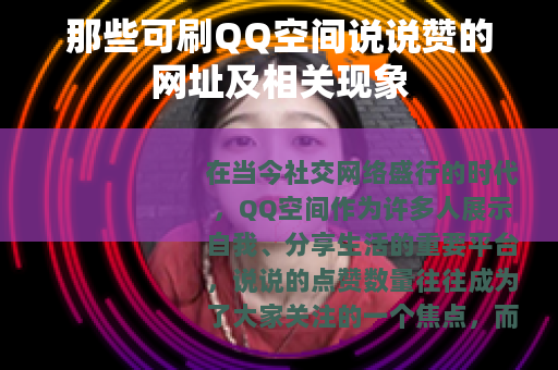 那些可刷QQ空间说说赞的网址及相关现象