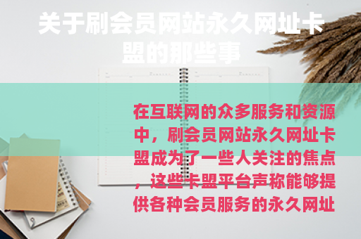 关于刷会员网站永久网址卡盟的那些事