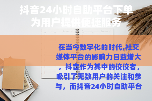 抖音24小时自助平台下单为用户提供便捷服务