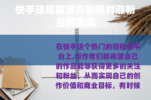 快手违规被官方删除对涨粉丝的影响