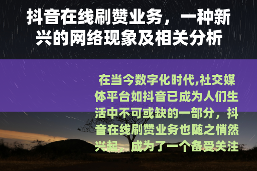 抖音在线刷赞业务，一种新兴的网络现象及相关分析