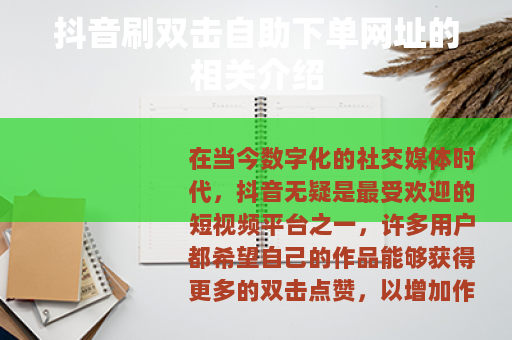 抖音刷双击自助下单网址的相关介绍