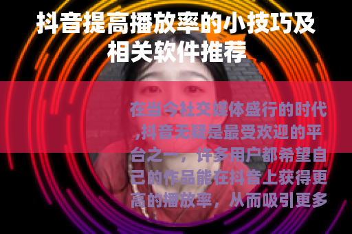 抖音提高播放率的小技巧及相关软件推荐