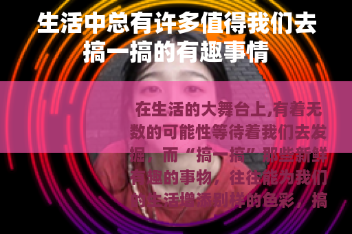 生活中总有许多值得我们去搞一搞的有趣事情