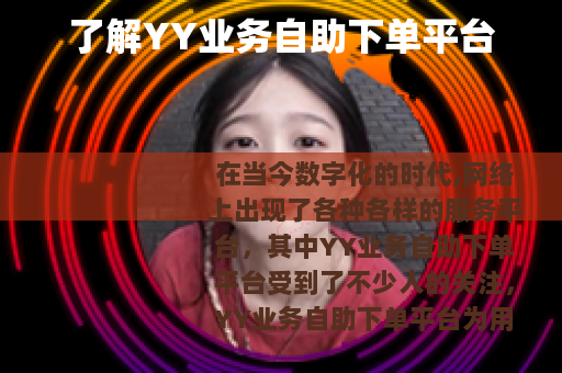 了解YY业务自助下单平台