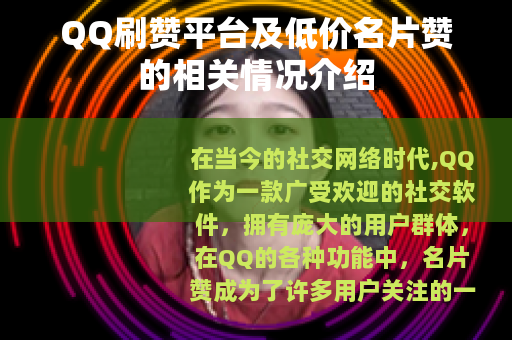 QQ刷赞平台及低价名片赞的相关情况介绍