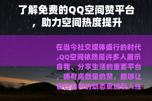 了解免费的QQ空间赞平台，助力空间热度提升